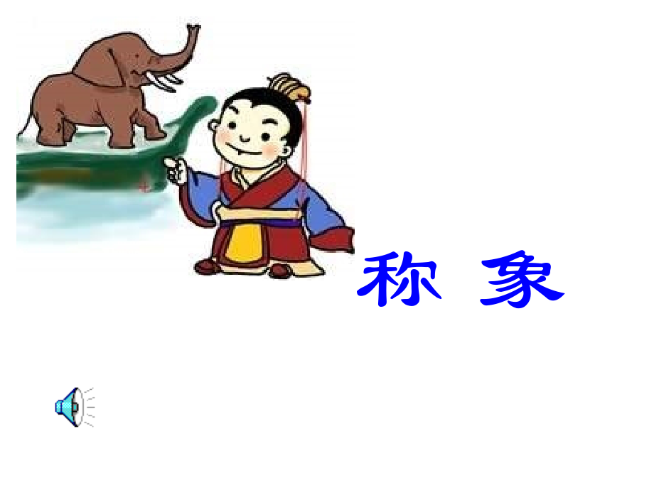 小学语文一年级课件-称象-3.ppt_第1页