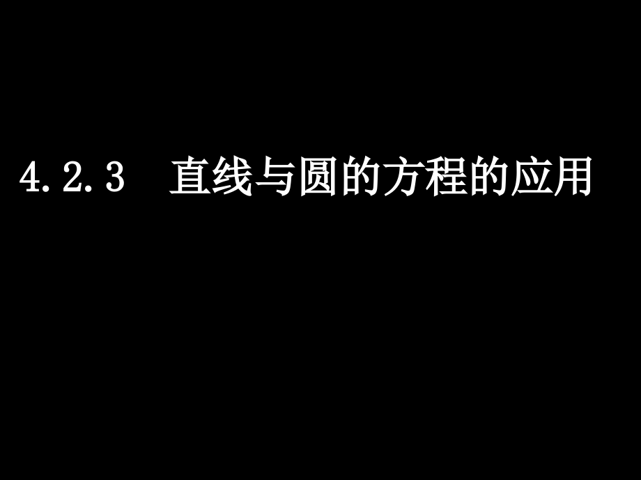 高一数学必修2-直线与圆的方程的应用-1.ppt_第1页