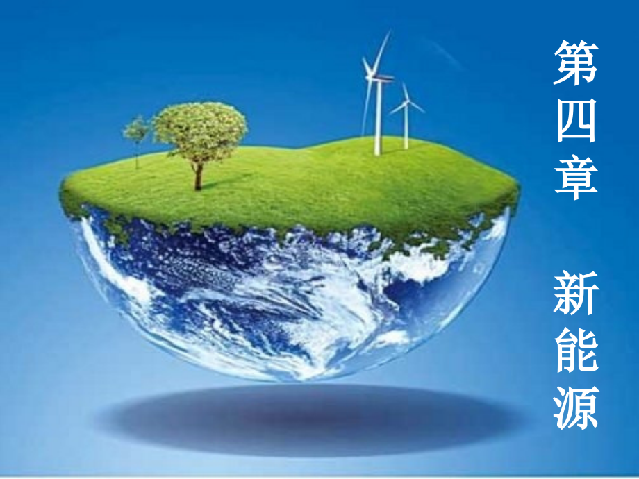 第四讲新能源.ppt_第1页
