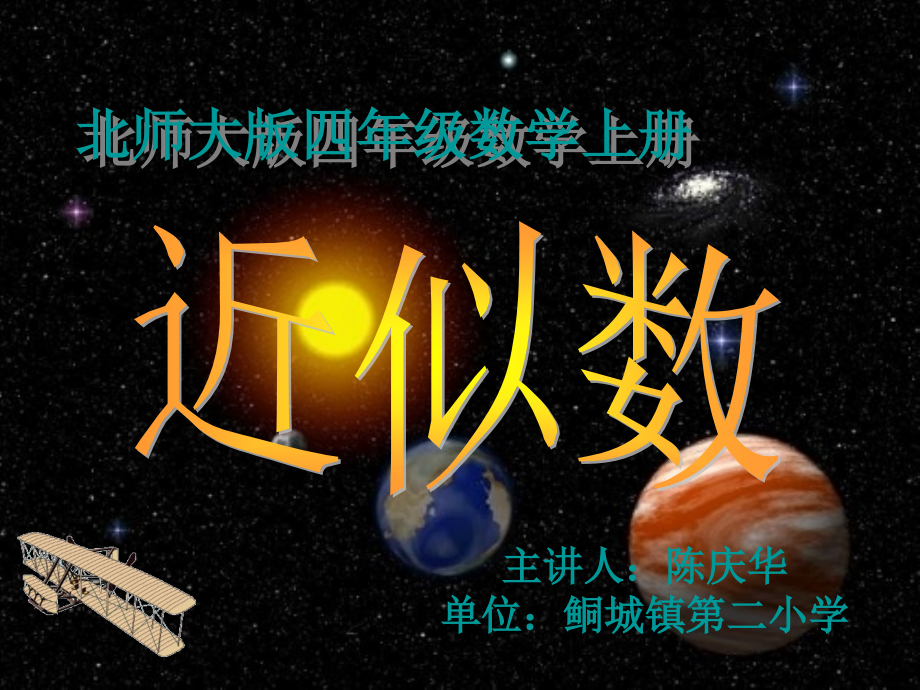小学数学北师大四年级四年级数学上册《-近似数》.ppt_第1页