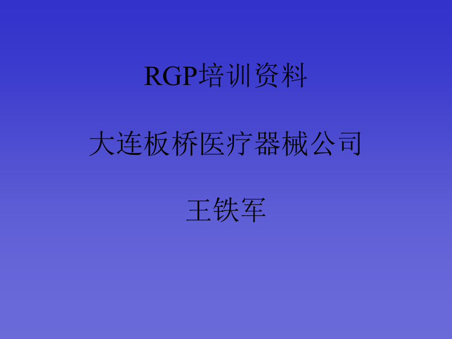 RGP培训资料.ppt_第1页
