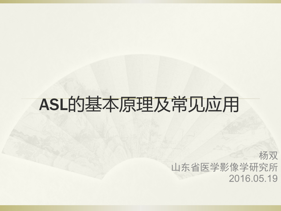 动脉自旋标记(ASL)基本原理及应用.pptx_第1页