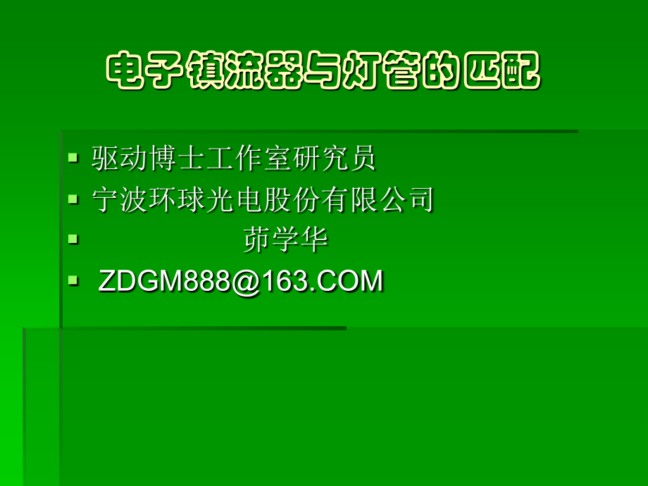 电子镇流器与灯管的匹配.ppt_第1页