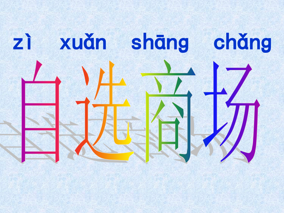 自选商场-副本.ppt_第1页