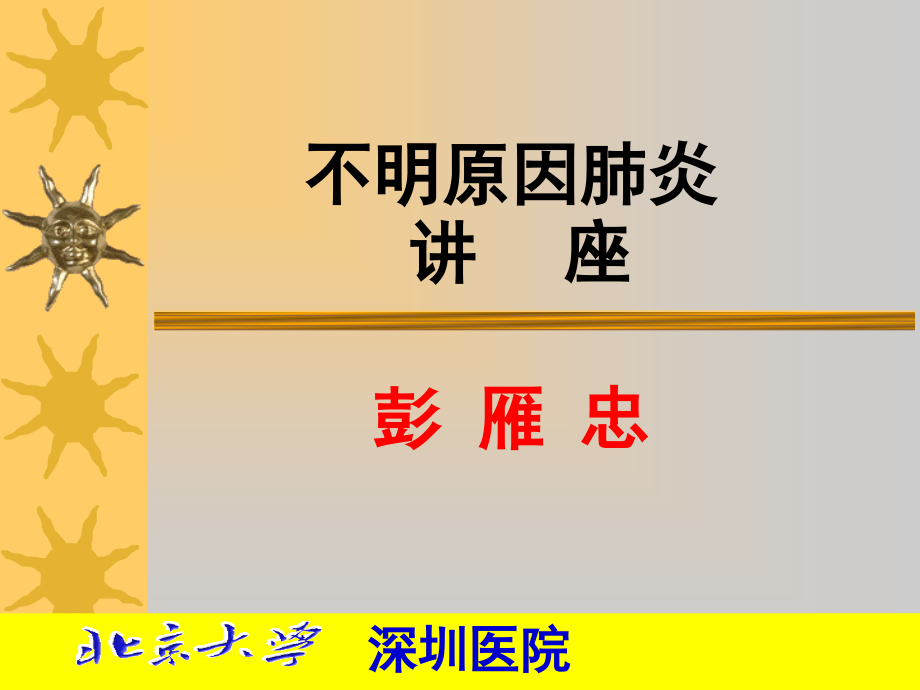 不明原因肺炎PPT简述.ppt_第1页