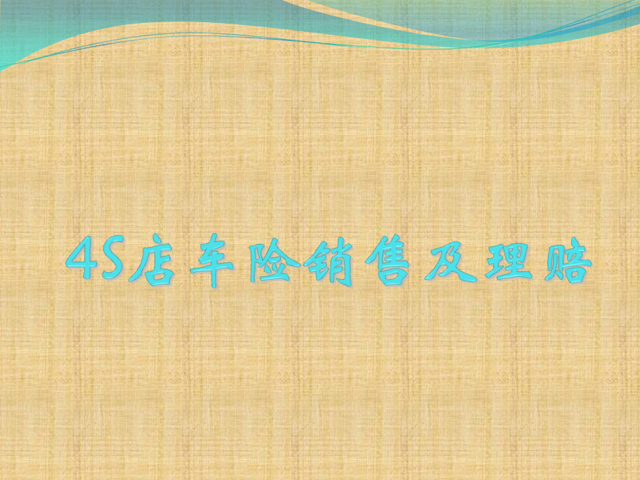 4S店车险培训--概述-2.ppt_第1页