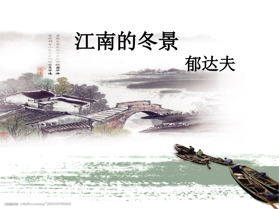 江南的冬景公开课课件.ppt_第2页