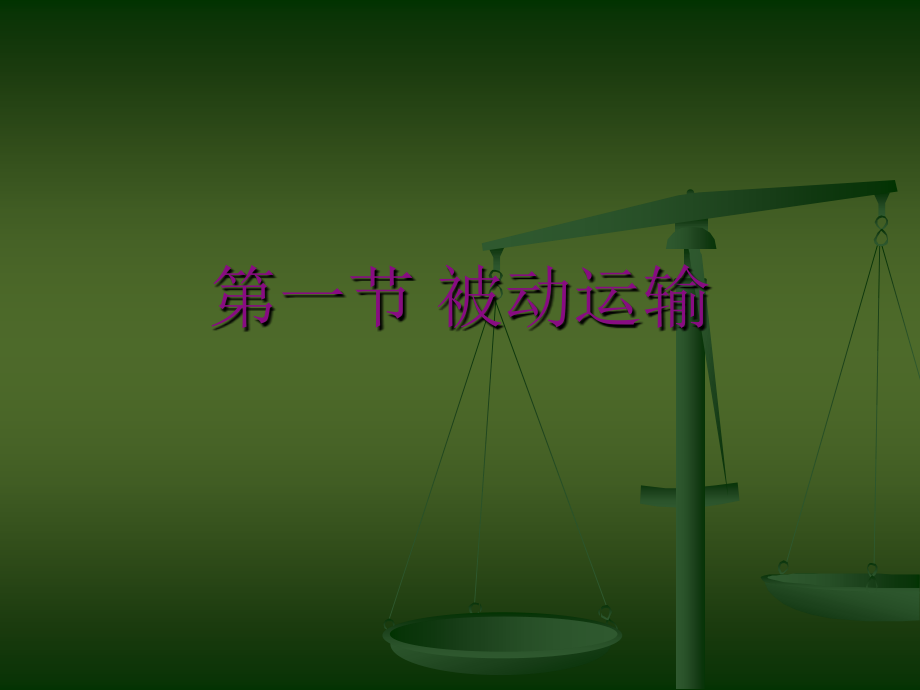 竞赛辅导分类讲解跨膜运输.ppt_第2页
