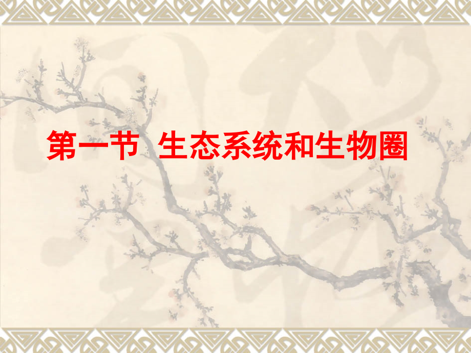 生物：4.1《生态环境和生物圈》课件(苏教版必修3).ppt_第1页