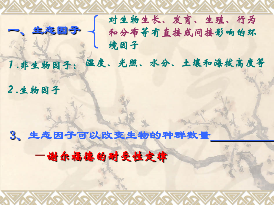 生物：4.1《生态环境和生物圈》课件(苏教版必修3).ppt_第2页