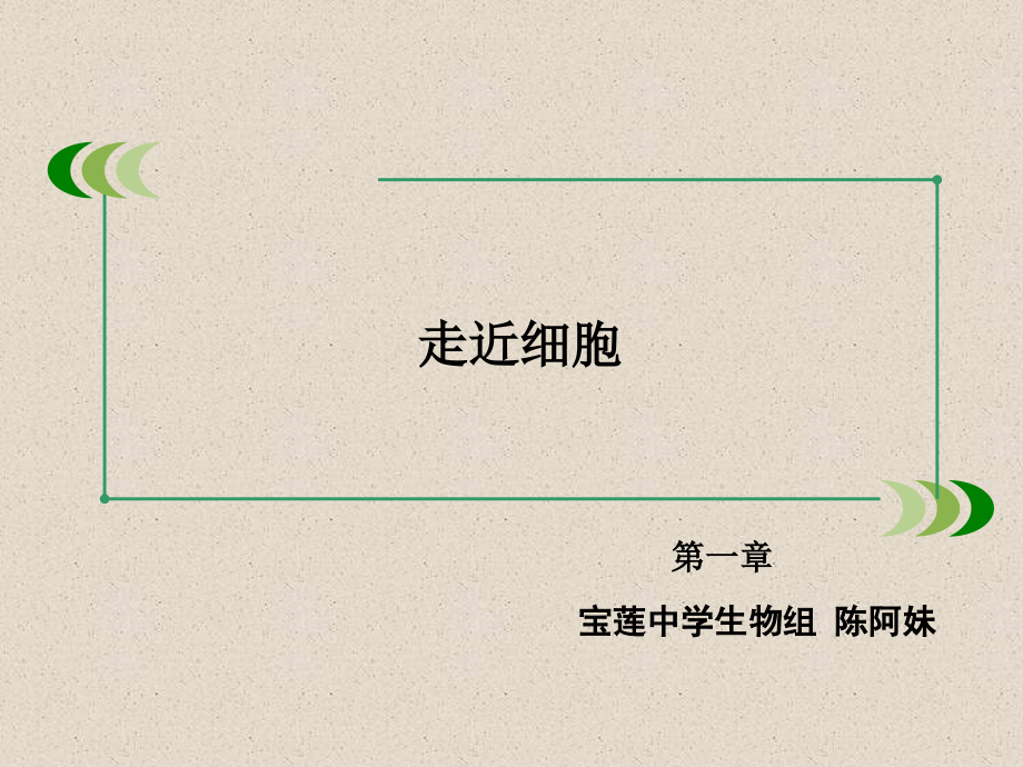 科学前沿组装细胞-(3).ppt_第1页