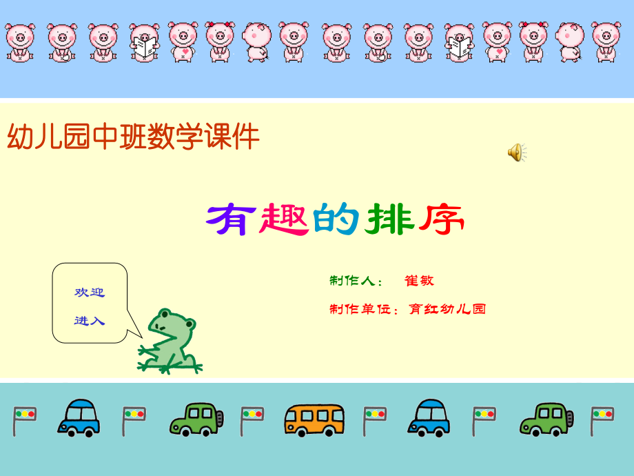 中班数学课件《有趣的排序》.ppt_第1页