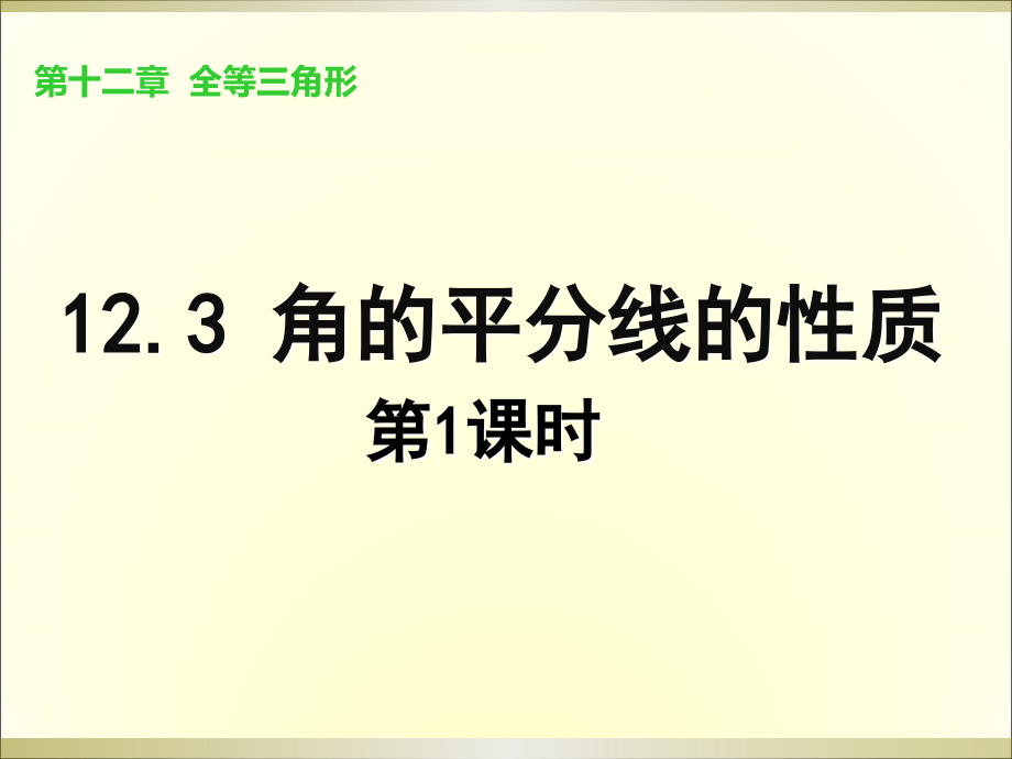 角平分线.ppt_第1页