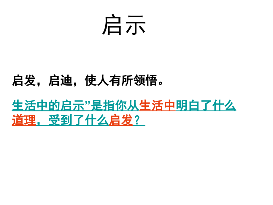 五上生活的启示ppt.ppt_第2页