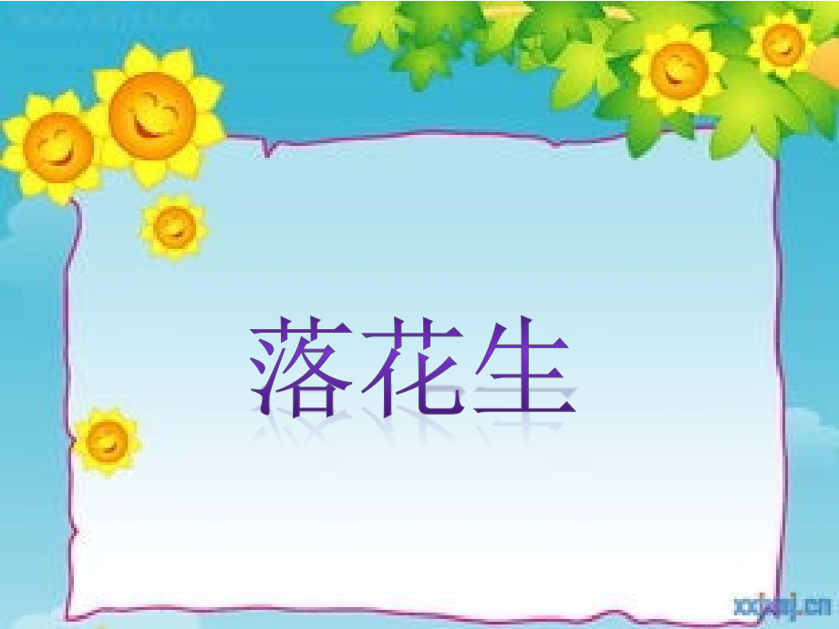 小学语文-线下成果-微课PPT-《落花生》.ppt_第2页