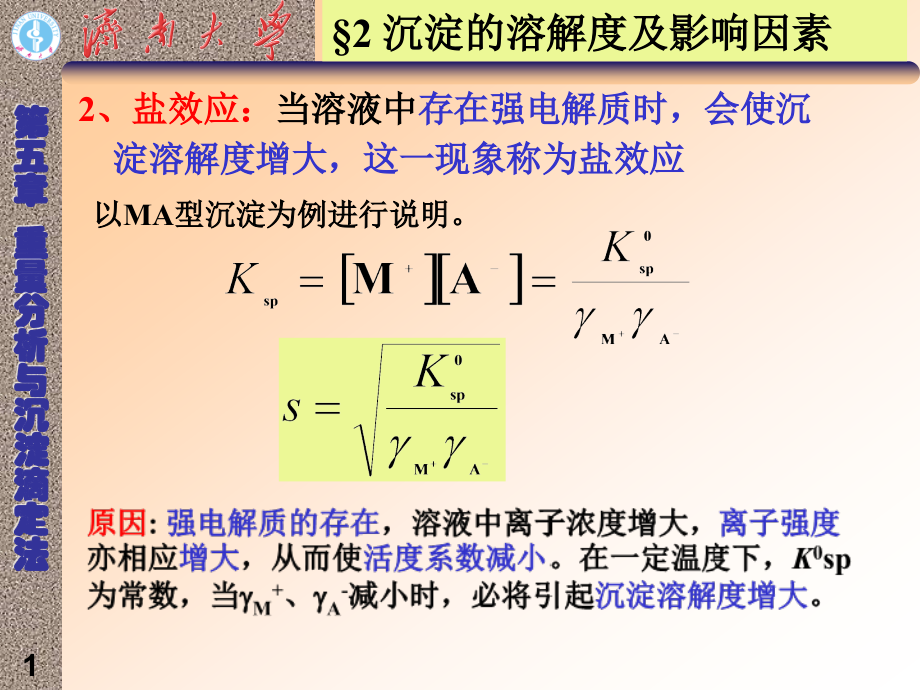 济南大学 分析化学课件 重量分析2.ppt_第1页