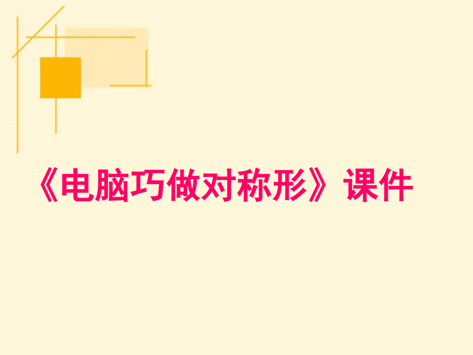 《电脑巧做对称形》课件2.ppt_第1页