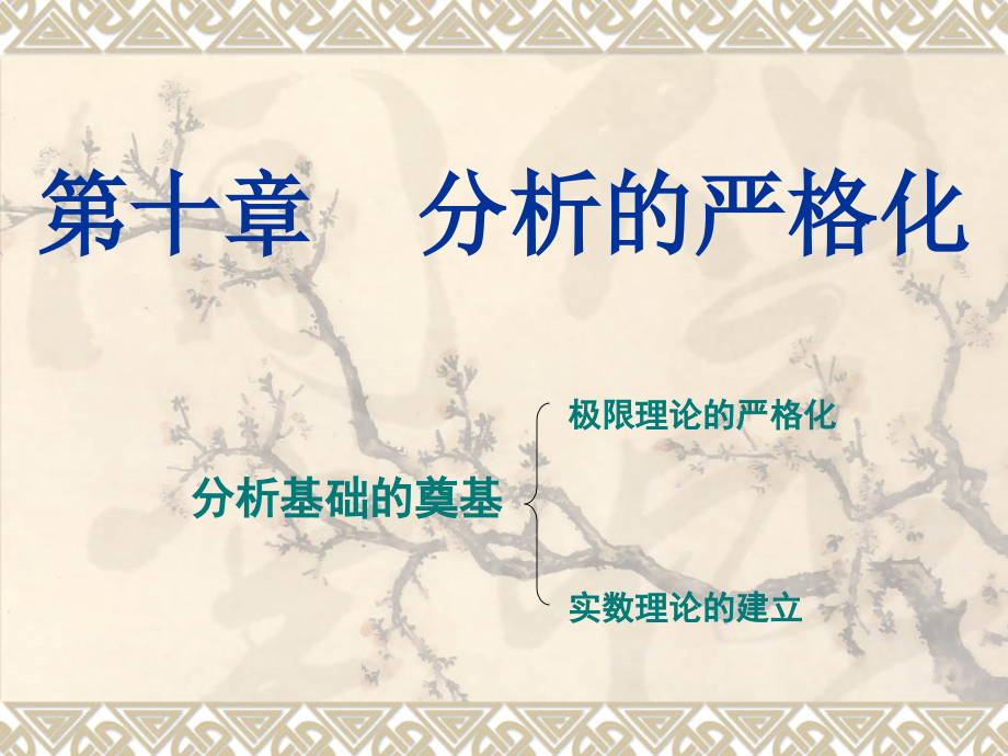 第八讲分析的严格化.ppt_第1页