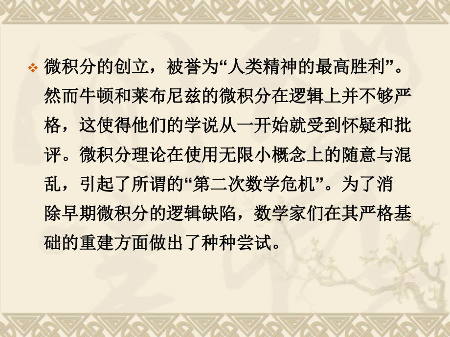 第八讲分析的严格化.ppt_第2页