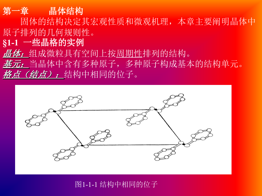 固体物理 第1章 晶体结构1.ppt_第1页