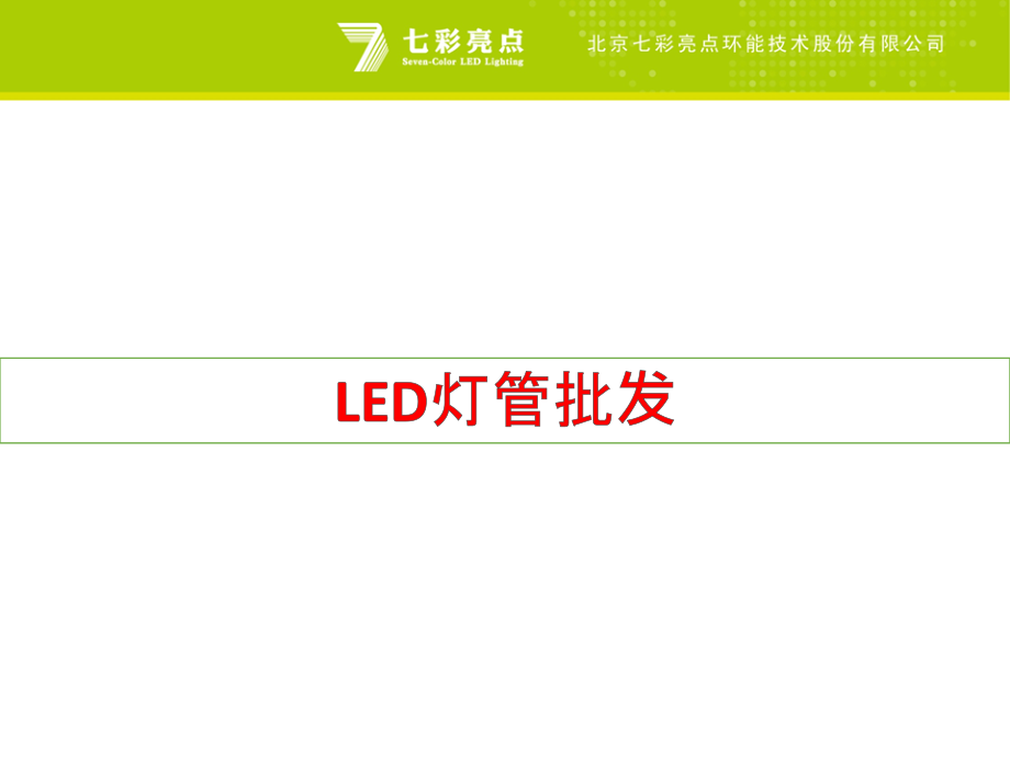 LED灯管批发.pptx_第1页