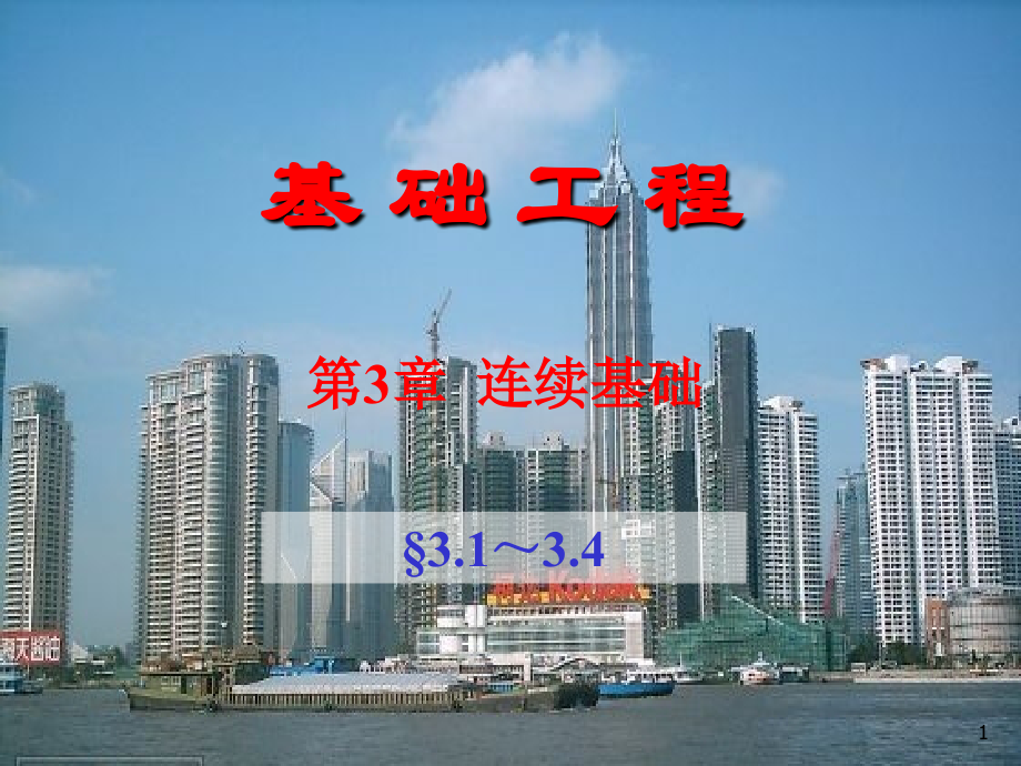 第3章连续基础(3.1～3.4).ppt_第1页