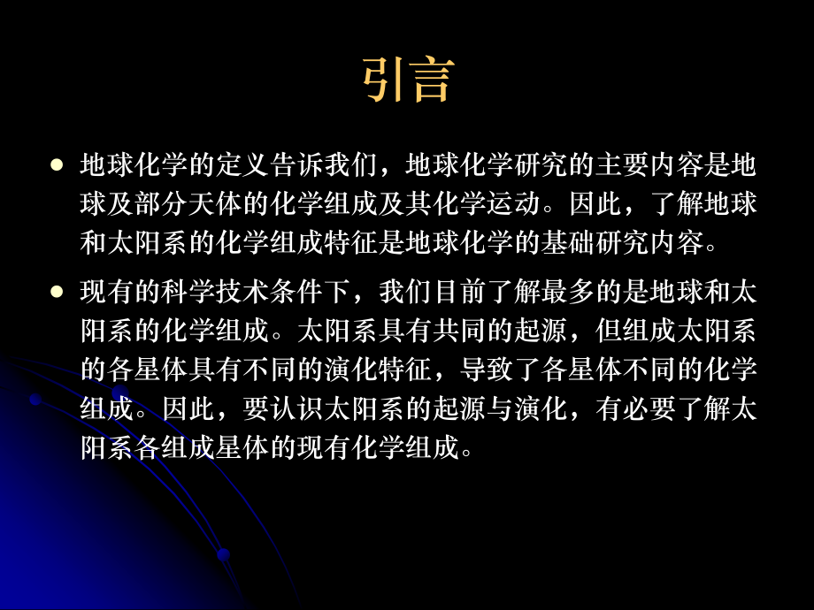 第一章_自然体系中元素丰度-LZ-Formal.ppt_第2页