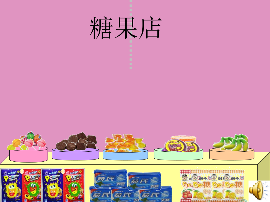 数活动-有趣的糖果店.ppt_第1页