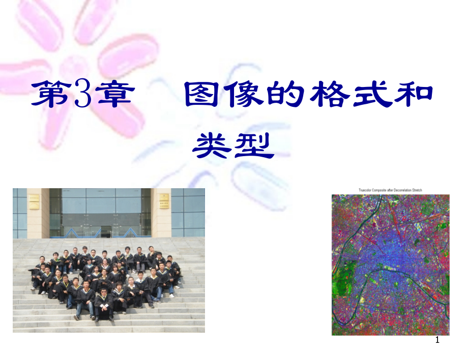 第3章-图像的格式、类型课件.ppt_第1页