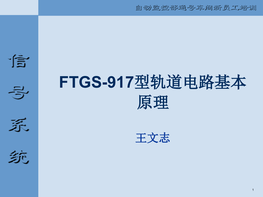 FTGS-917型轨道电路基本原理.ppt_第1页