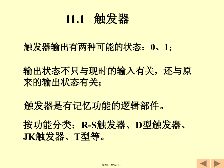 触发器与时序逻辑电路.pptx_第2页