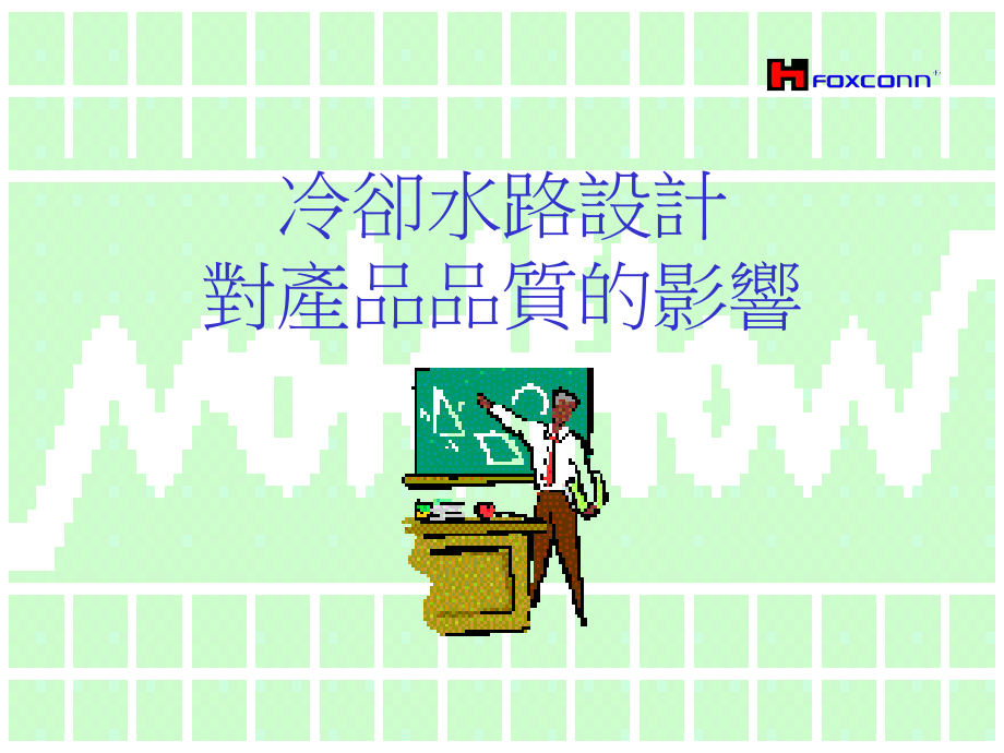 模具设计-冷却水路.ppt_第1页