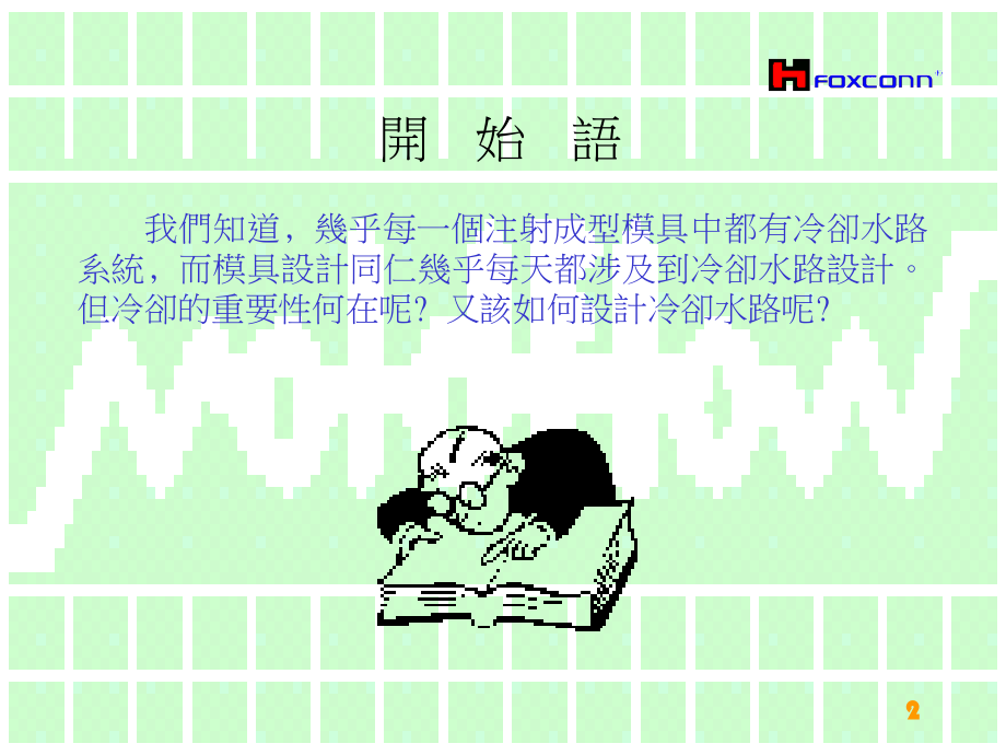 模具设计-冷却水路.ppt_第2页