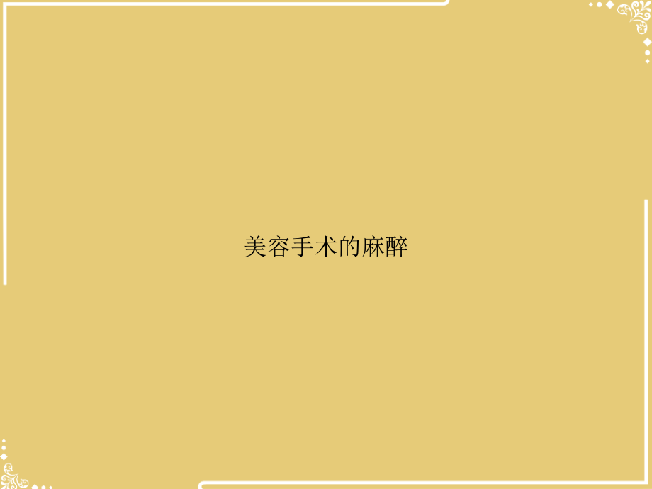 美容手术的麻醉.ppt_第1页