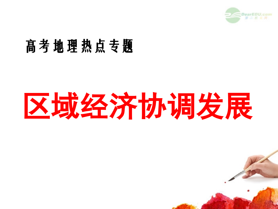 浙江省建德市新安江高级中学高三地理-区域经济协调发展课件.ppt_第1页