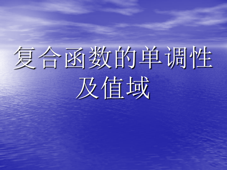 复合函数单调性及值域.ppt_第1页
