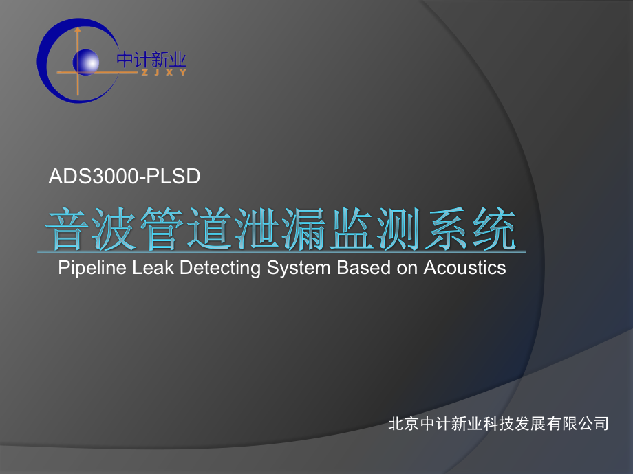 次声波原油天然气管道泄漏监测系统.pptx_第1页