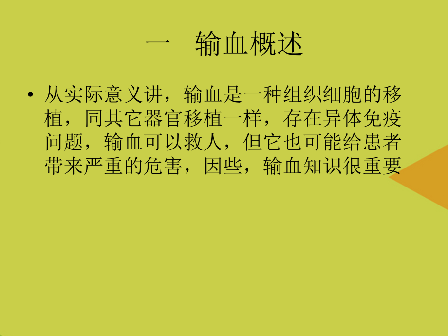 输血知识和输血安推选.ppt_第2页