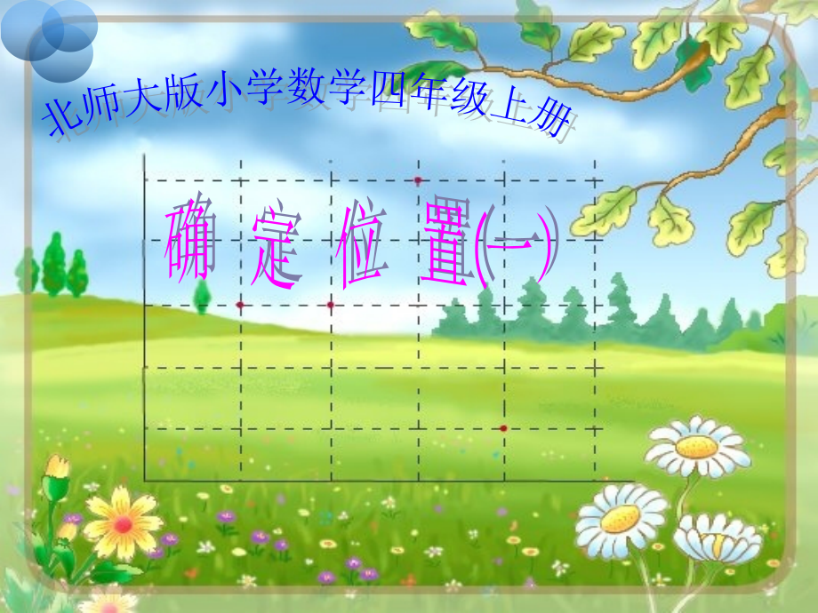 北师大数学四年级上册确定位置一教学课件.ppt_第2页