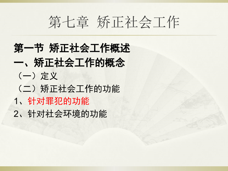 实务培训七章矫正.ppt_第1页