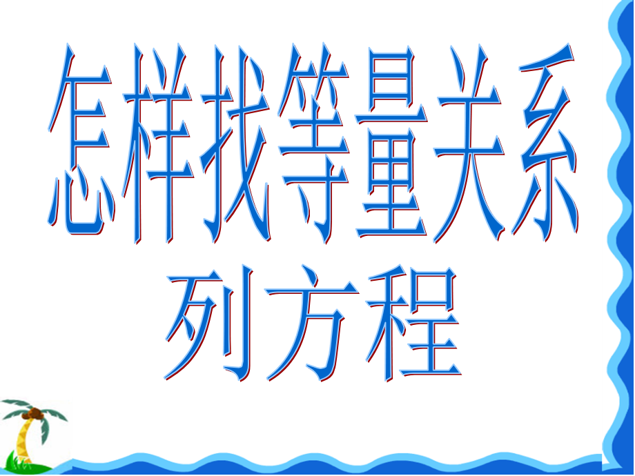 怎样找等量关系列方程.ppt_第1页