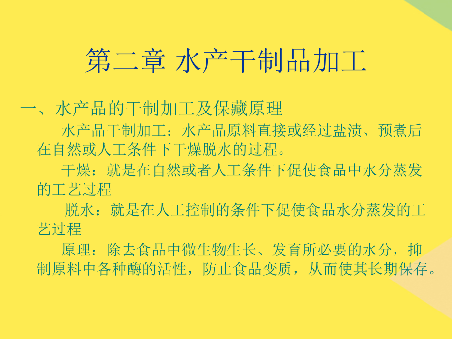 2022第二章水产干制品.ppt_第1页