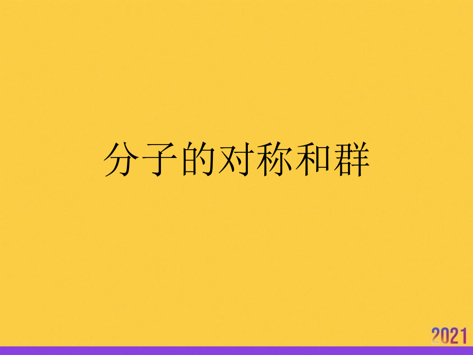 分子的对称和群2021推选.ppt_第1页