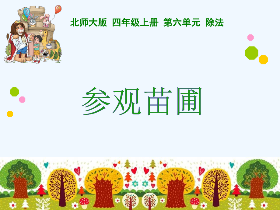 小学数学北师大四年级参观苗圃.pptx_第1页