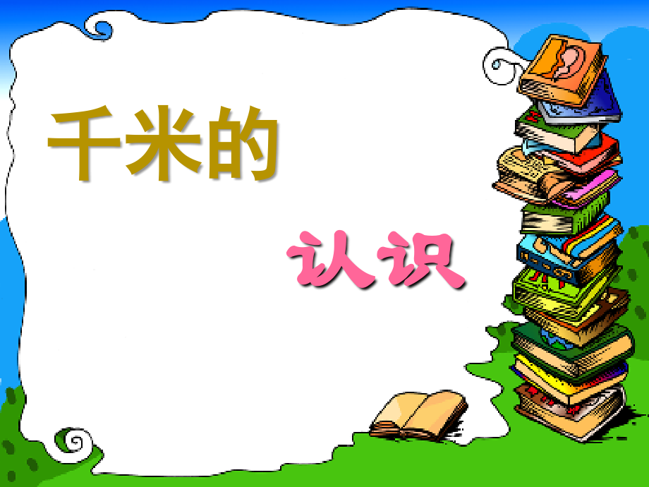 千米的认识-课件-ppt.ppt_第1页