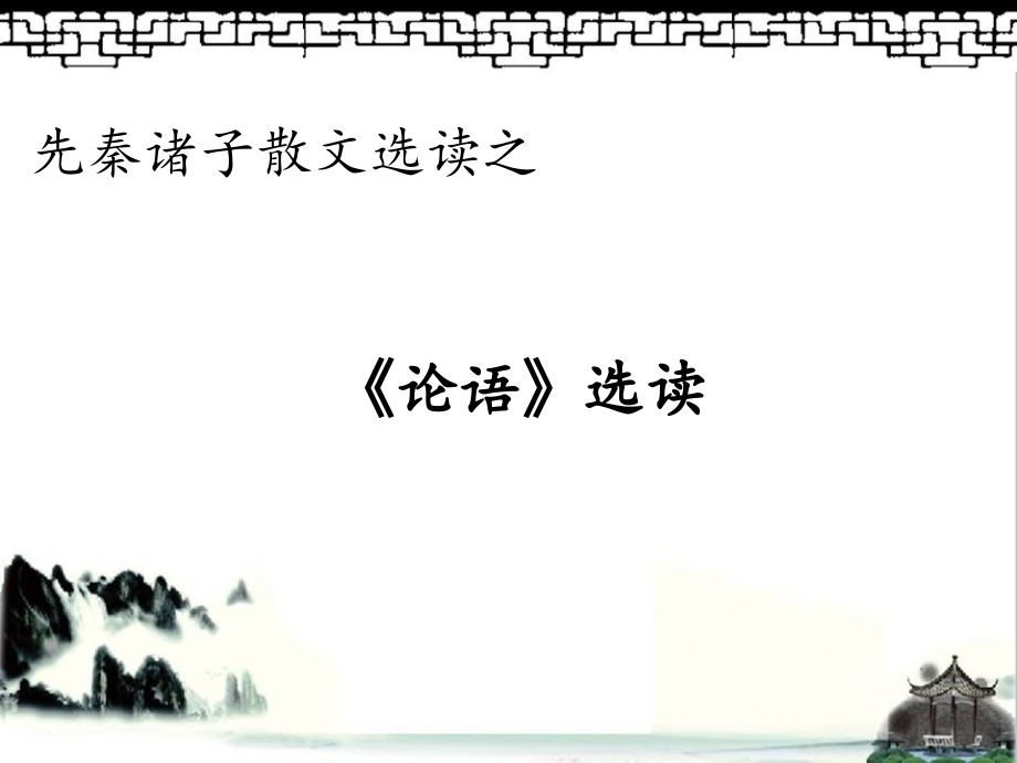 七、好仁不好学-其蔽也愚-(2).ppt_第1页