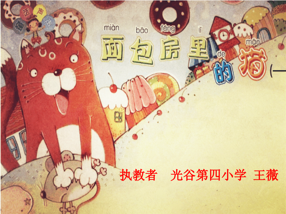 面包房里的猫--二下课件.ppt_第1页