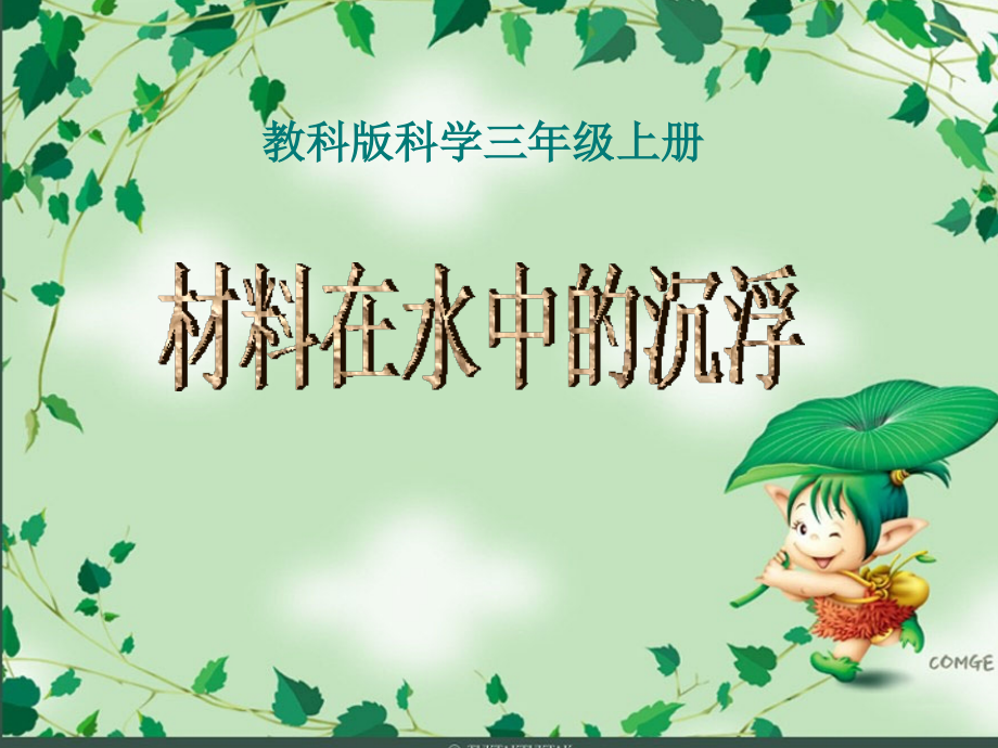 (教科版)三年级科学上册课件-材料在水中的沉浮-3(1).ppt_第1页