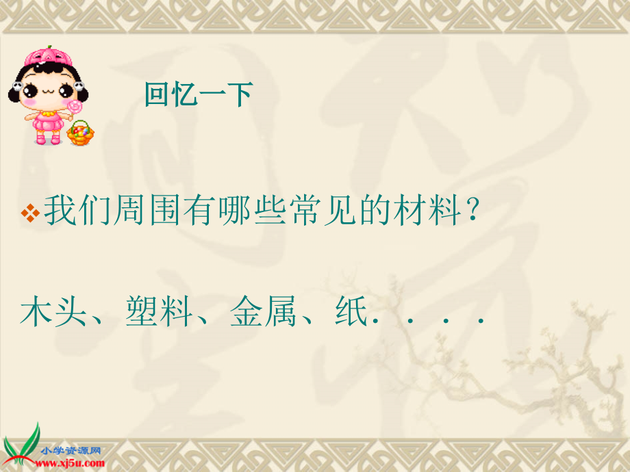 (教科版)三年级科学上册课件-材料在水中的沉浮-3(1).ppt_第2页