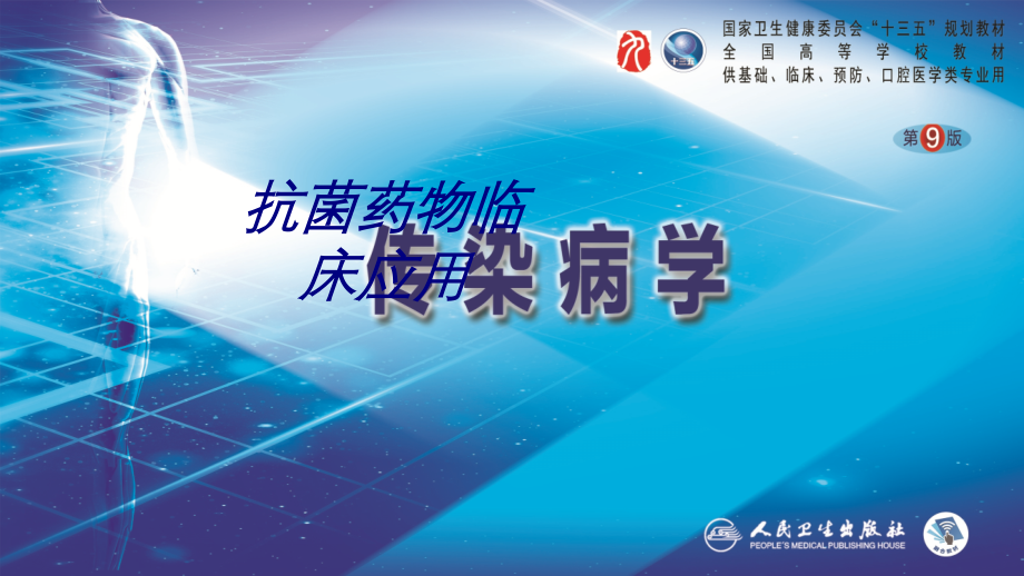 抗菌药物临床应用讲义.ppt_第1页